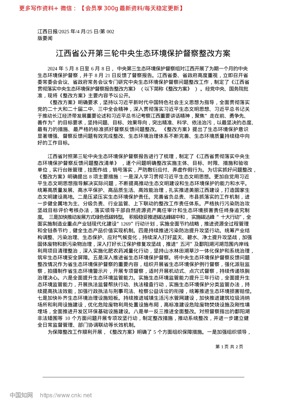 2025.04江西省公开第三轮中央生态环境保护督察整改方案.docx_第1页