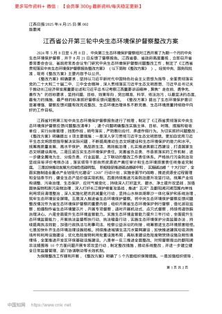 2025.04江西省公开第三轮中央生态环境保护督察整改方案.docx