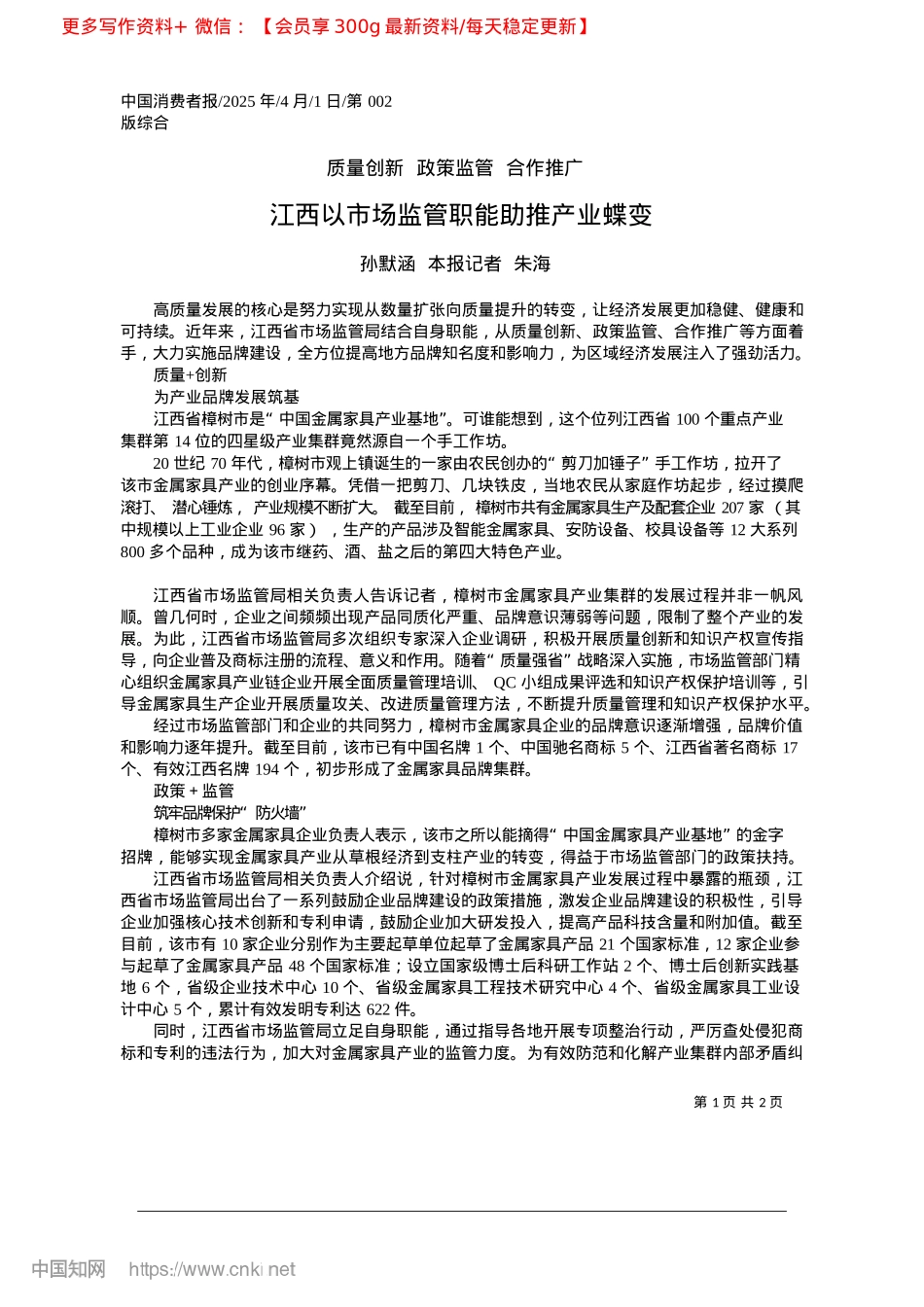 2025.04江西以市场监管职能助推产业蝶变_孙默涵__本报记者__朱海.docx_第1页