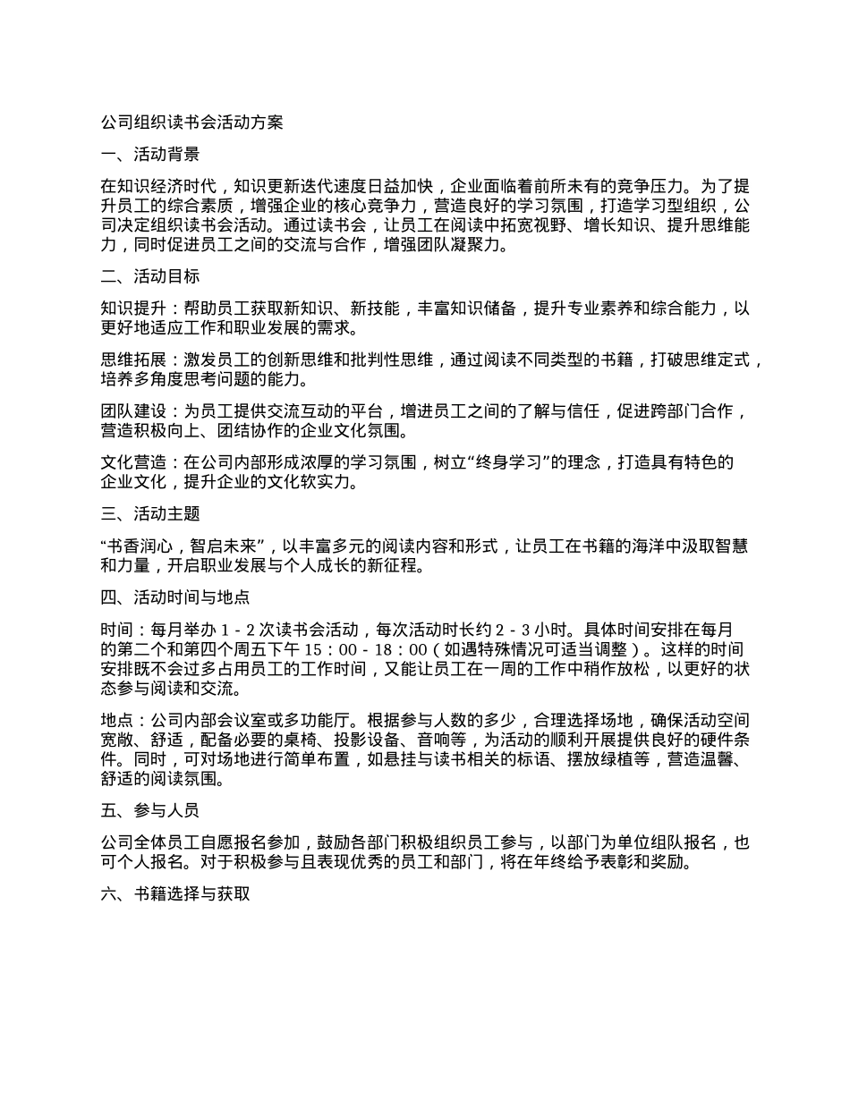 公司组织读书会活动方案.docx_第1页