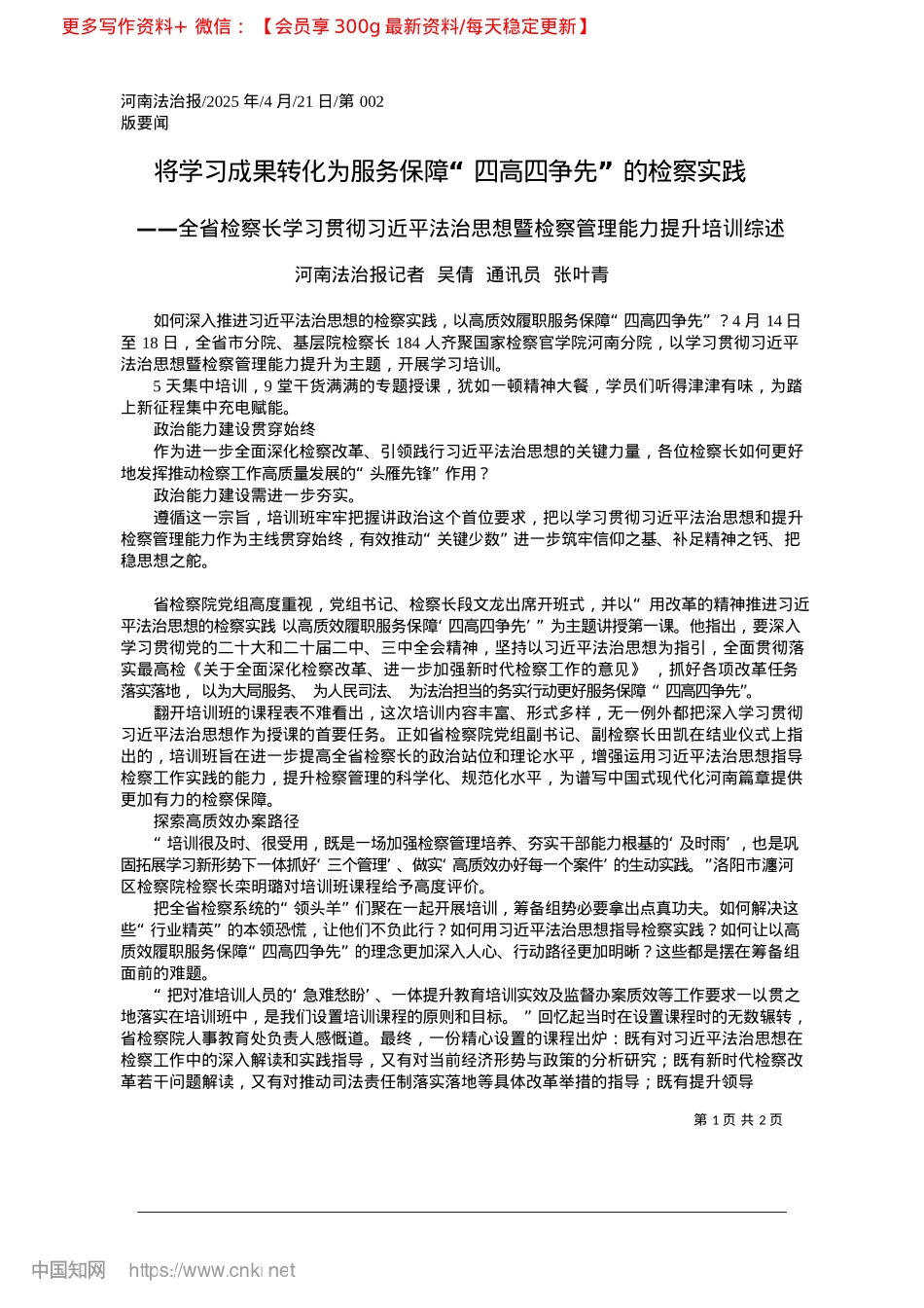 2025.04将学习成果转化为服务保障“四高四争先”的检察实践_河南法治报记者__吴倩__通讯员__张叶青.docx_第1页