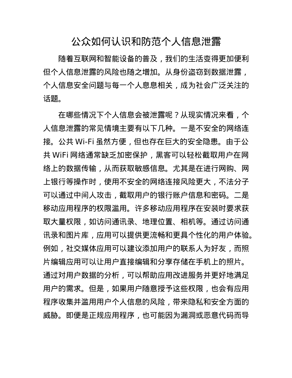 公众如何认识和防范个人信息泄露.docx_第1页
