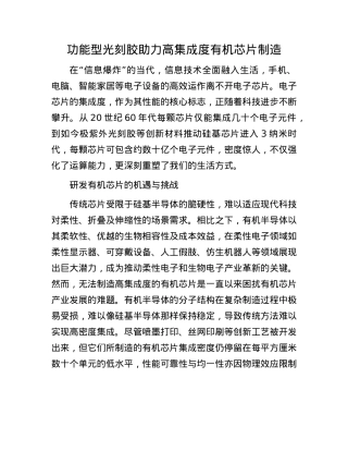 功能型光刻胶助力高集成度有机芯片制造.docx