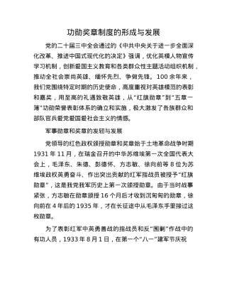 功勋奖章制度的形成与发展.docx