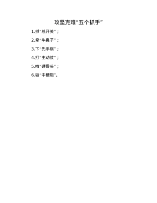 攻坚克难“五个抓手”.docx