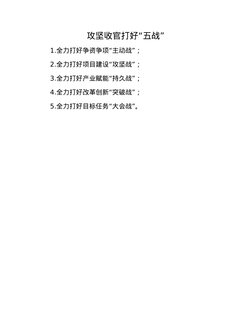 攻坚收官打好“五战”.docx_第1页