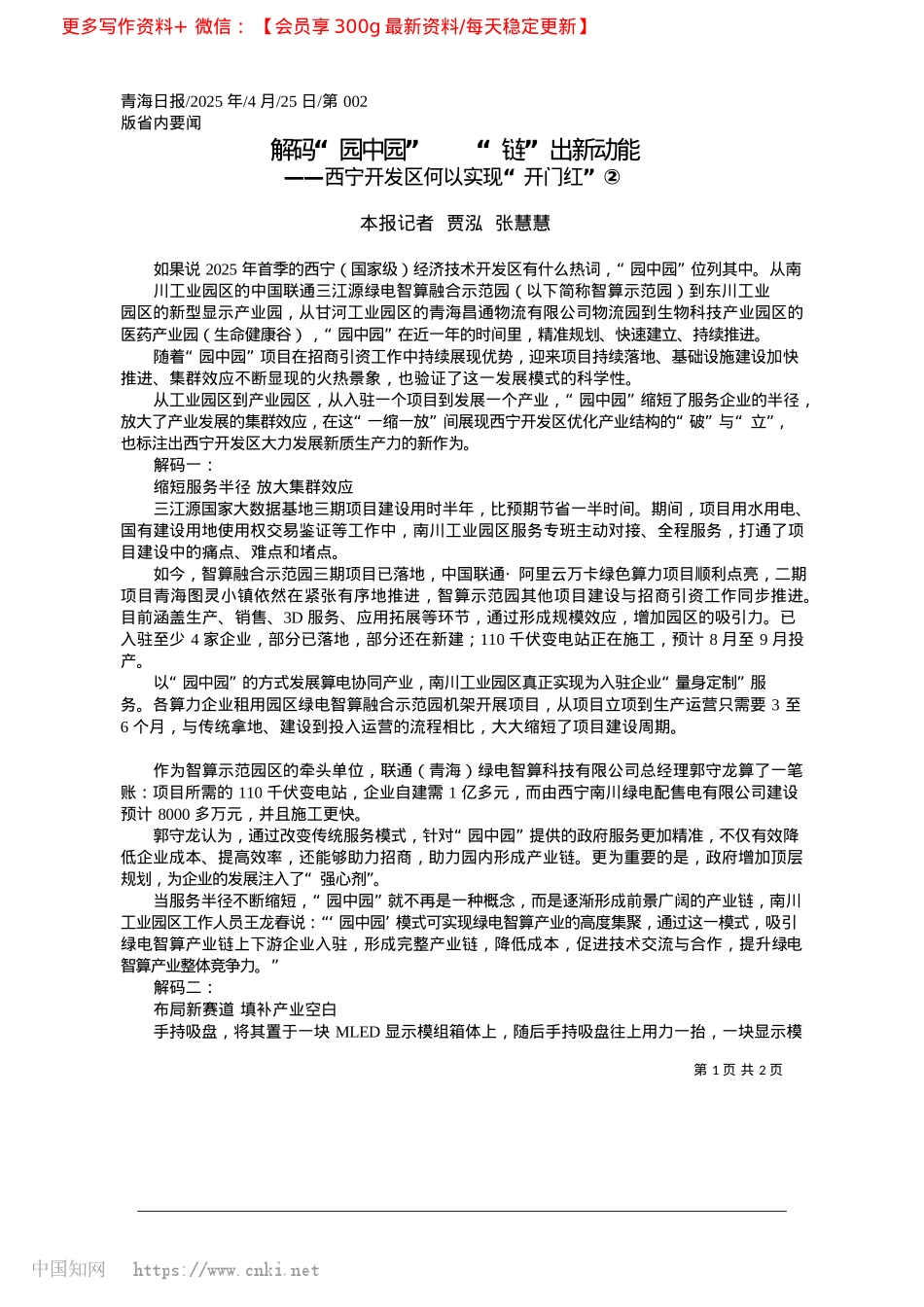2025.04解码“园中园”__“链”出新动能_本报记者__贾泓__张慧慧.docx_第1页