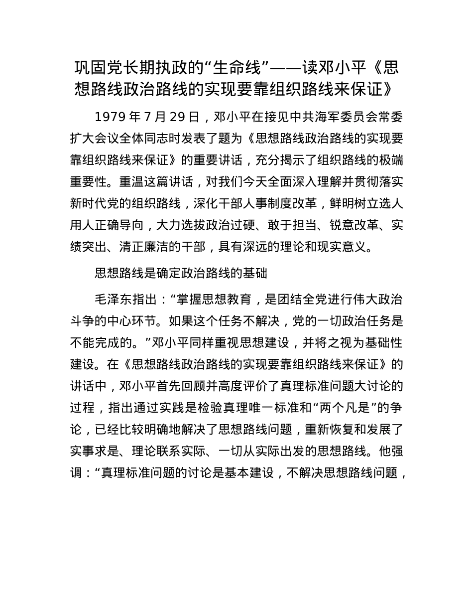 巩固X长期执政的“生命线”——读邓小平《思想路线ZZ路线的实现要靠组织路线来保证》.docx_第1页