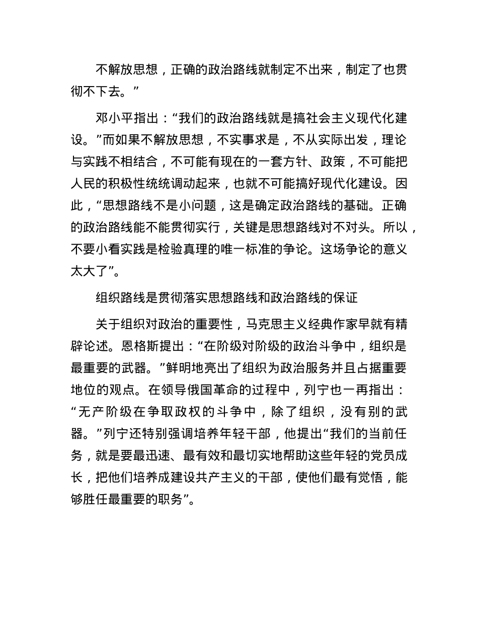 巩固X长期执政的“生命线”——读邓小平《思想路线ZZ路线的实现要靠组织路线来保证》.docx_第2页