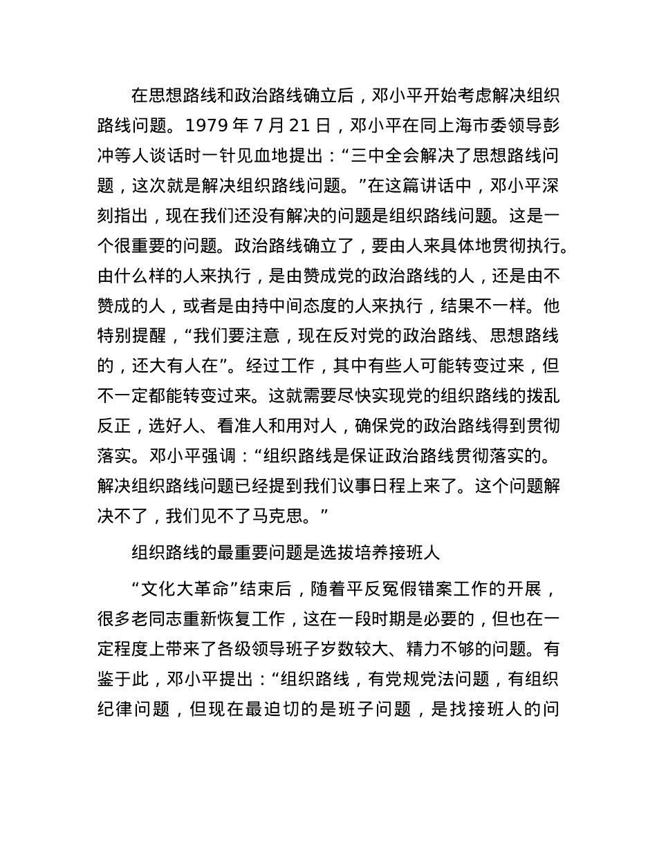 巩固X长期执政的“生命线”——读邓小平《思想路线ZZ路线的实现要靠组织路线来保证》.docx_第3页