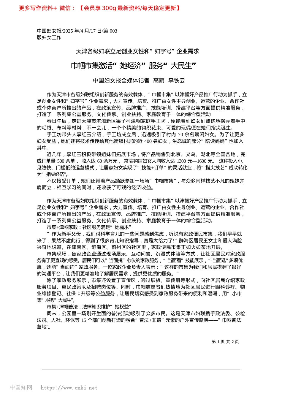 2025.04巾帼市集激活“她经济”服务“大民生”_中国妇女报全媒体记者__高丽__李铁云.docx_第1页
