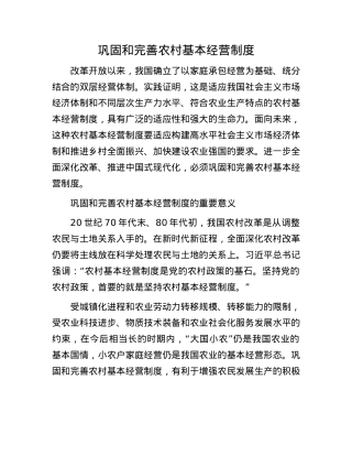 巩固和完善农村基本经营制度.docx