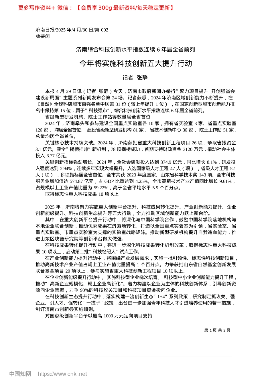 2025.04今年将实施科技创新五大提升行动_记者__张静.docx_第1页
