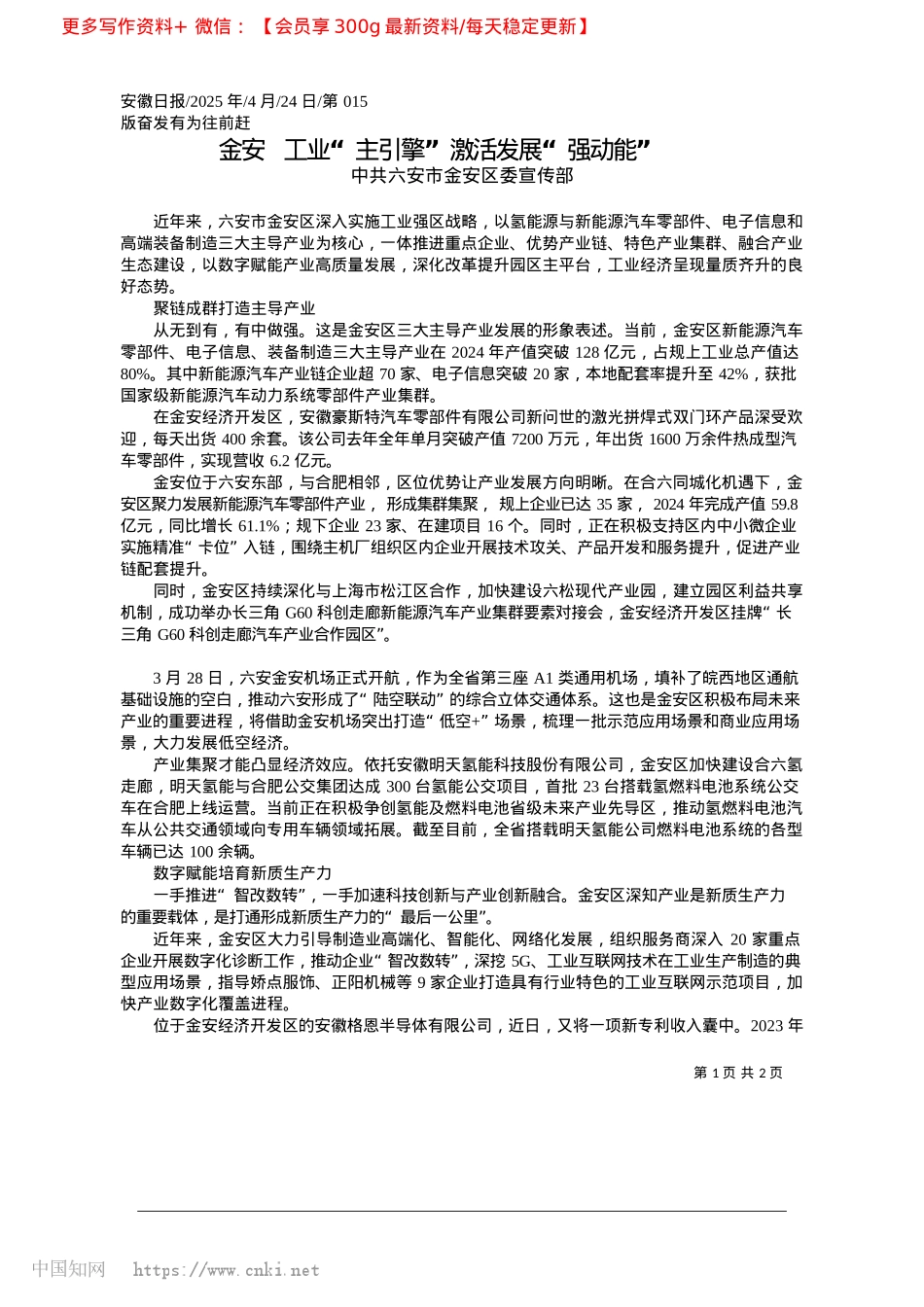 2025.04金安__工业“主引擎”激活发展“强动能”_中共六安市金安区委宣传部.docx_第1页