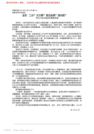 2025.04金安__工业“主引擎”激活发展“强动能”_中共六安市金安区委宣传部.docx