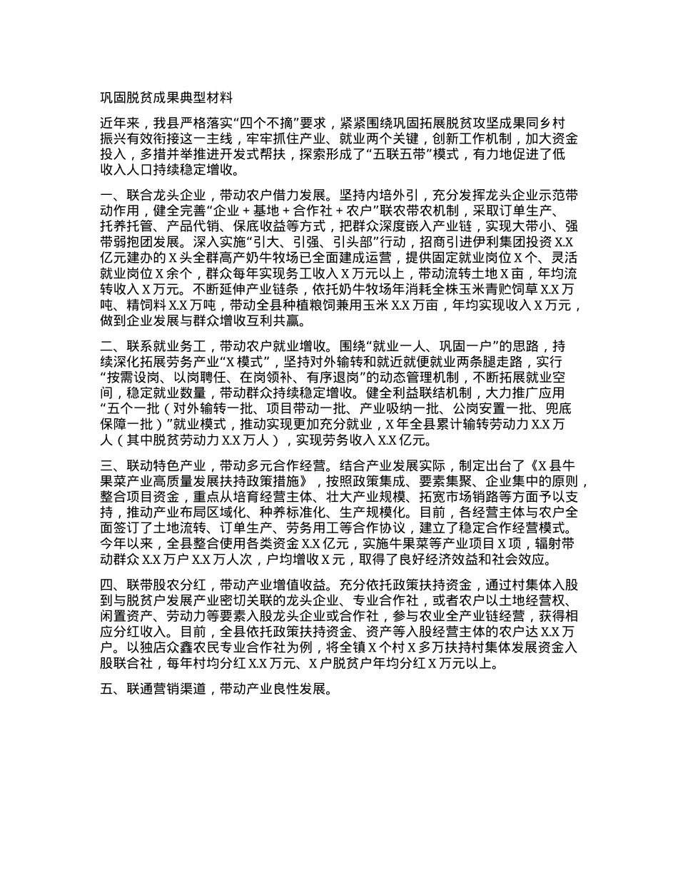 巩固脱贫成果典型材料.docx_第1页