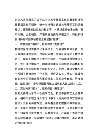 经验做法：推行“五项举措”扎实做好乡镇保密工作.docx