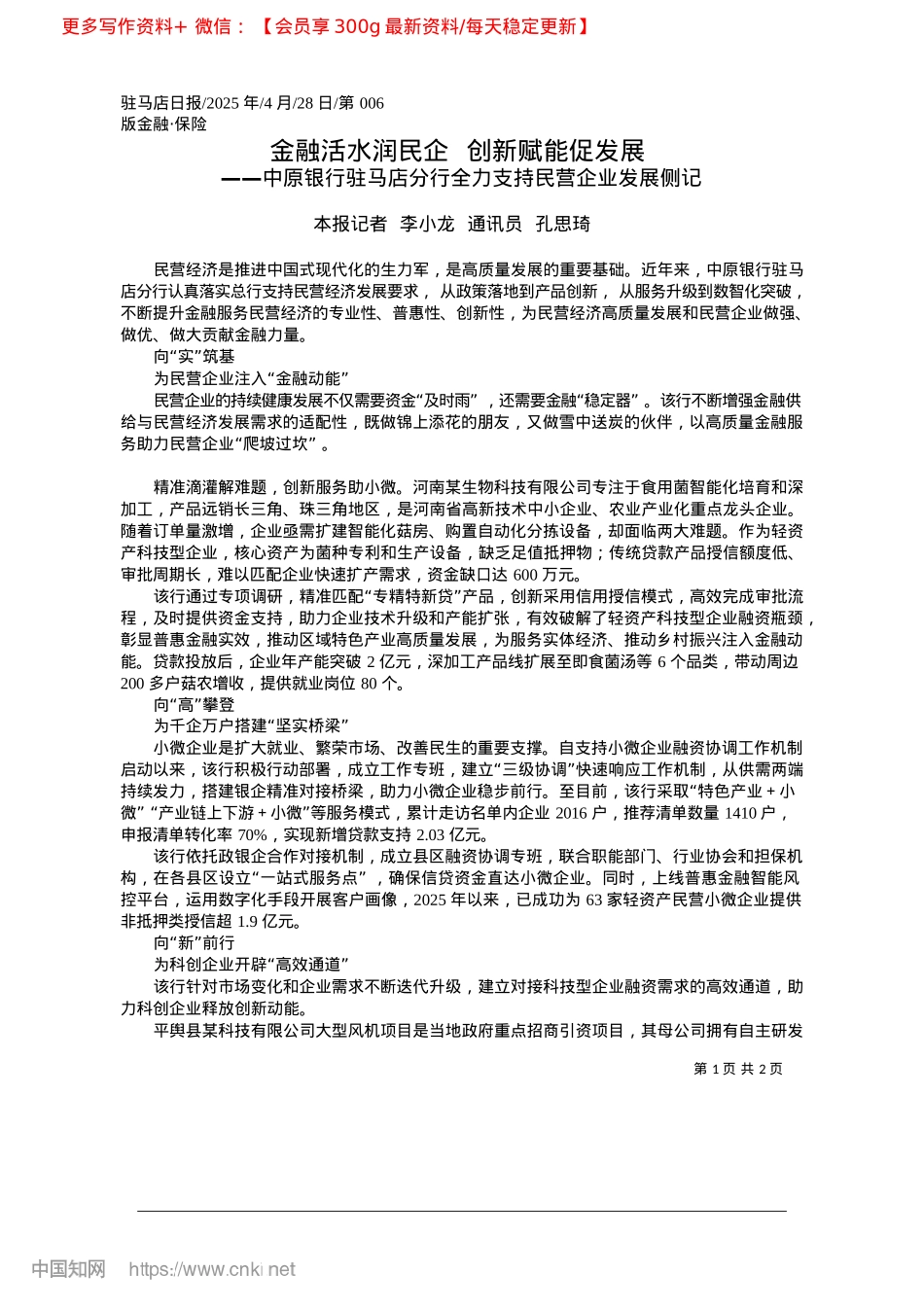 2025.04金融活水润民企__创新赋能促发展_本报记者__李小龙__通讯员__孔思琦.docx_第1页
