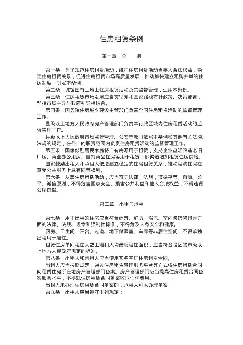 精美实用《住房租赁条例》PPT法律法规课件(讲稿).docx_第1页