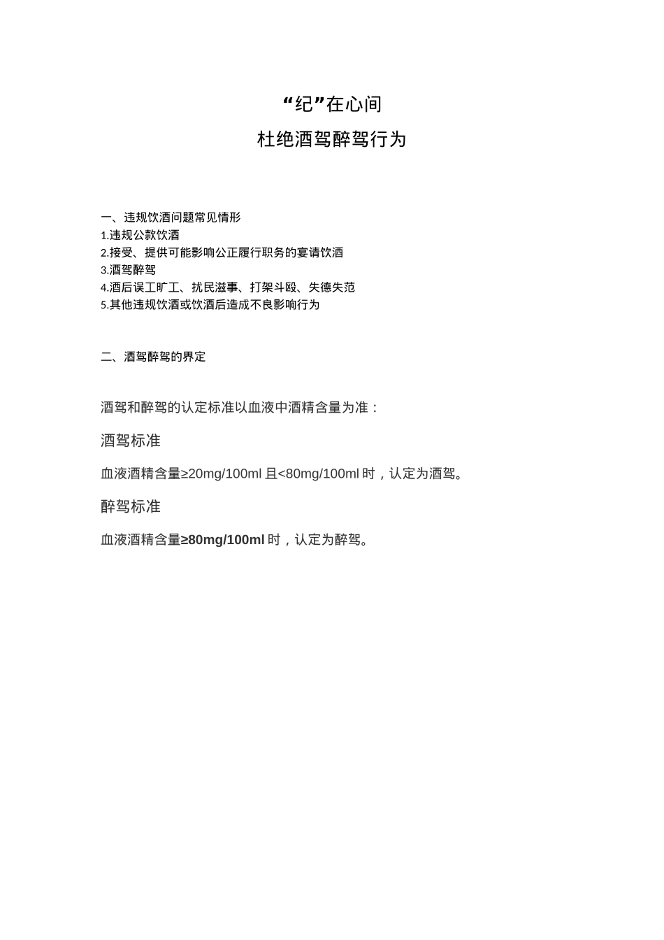 精品“纪”在心间杜绝酒驾醉驾行为PPT作风建设课件(讲稿).docx_第1页