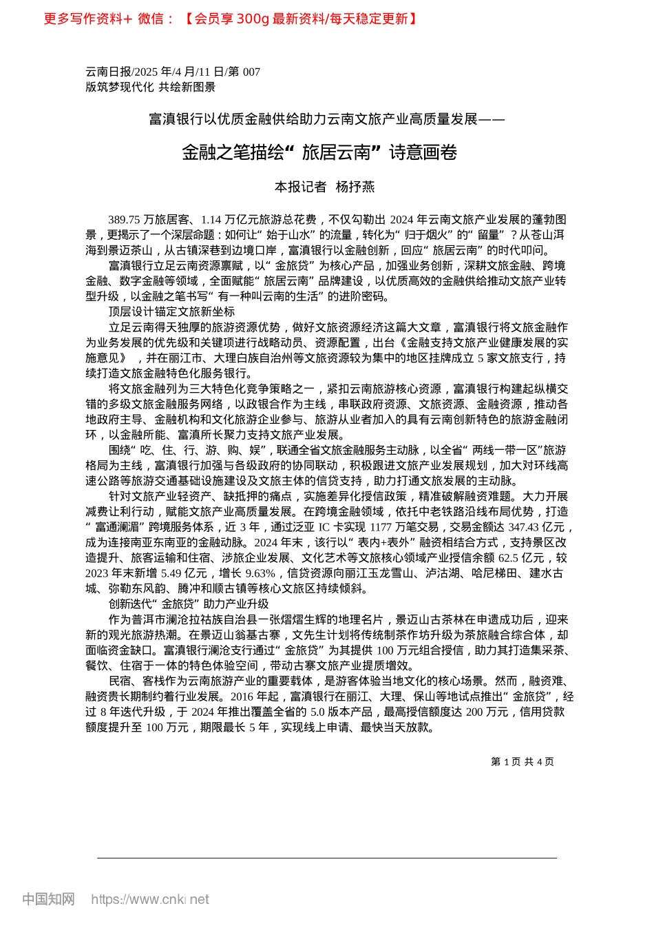 2025.04金融之笔描绘“旅居云南”诗意画卷_本报记者__杨抒燕.docx_第1页