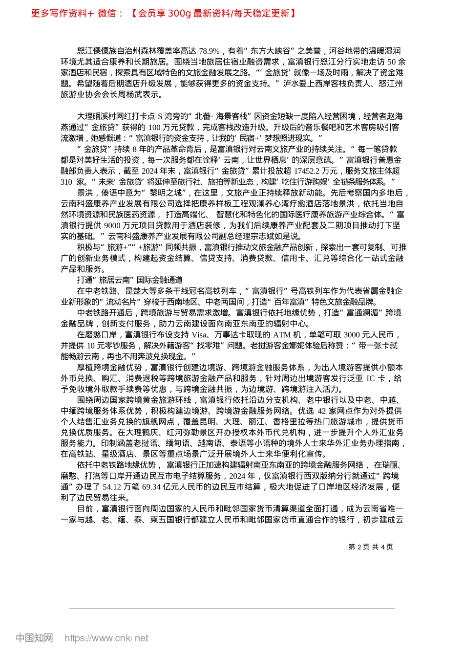 2025.04金融之笔描绘“旅居云南”诗意画卷_本报记者__杨抒燕.docx_第2页