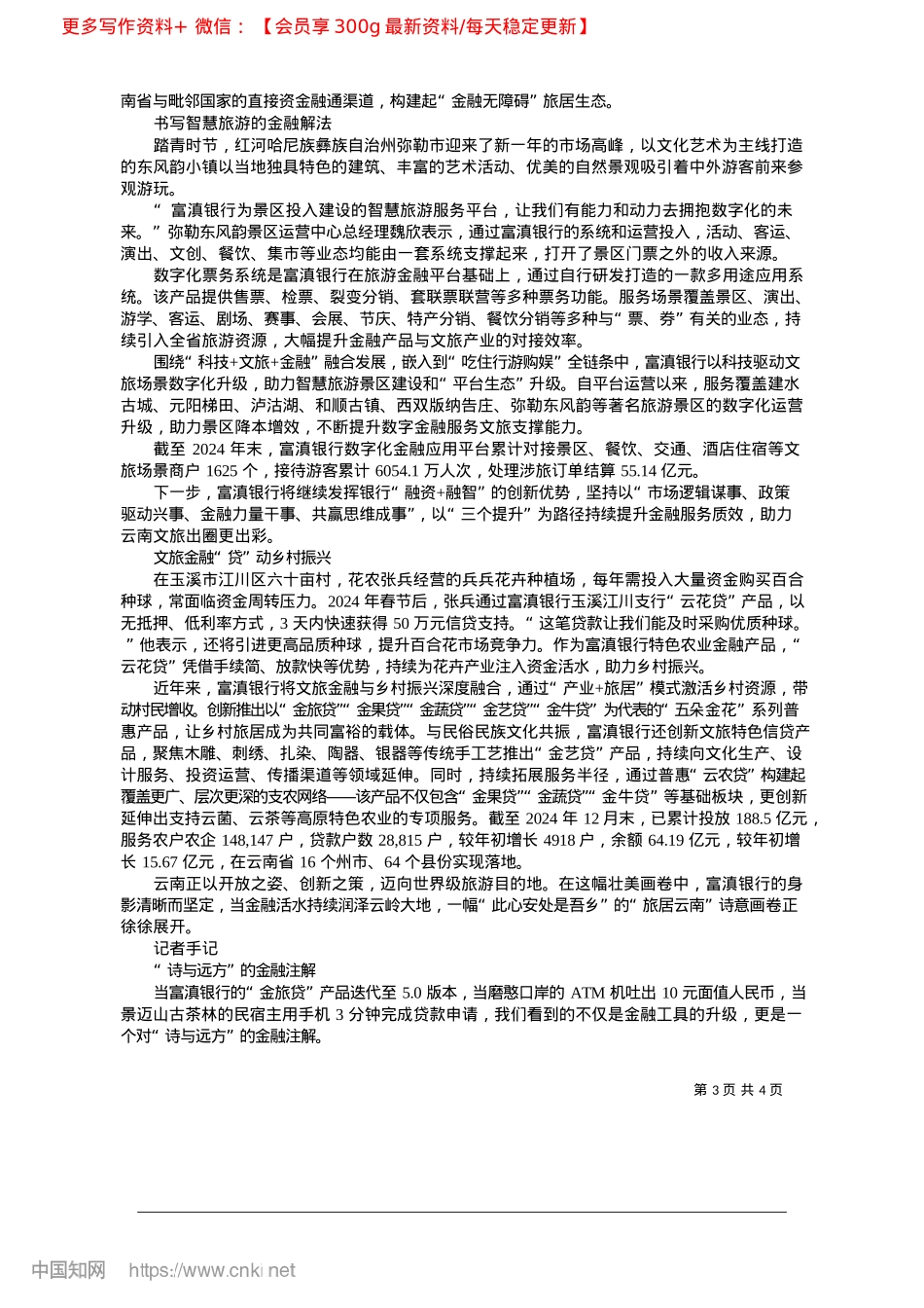 2025.04金融之笔描绘“旅居云南”诗意画卷_本报记者__杨抒燕.docx_第3页