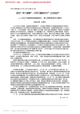 2025.04紧扣“两个健康”，打好打赢新时代“辽沈战役”_本报记者__王晓宇.docx