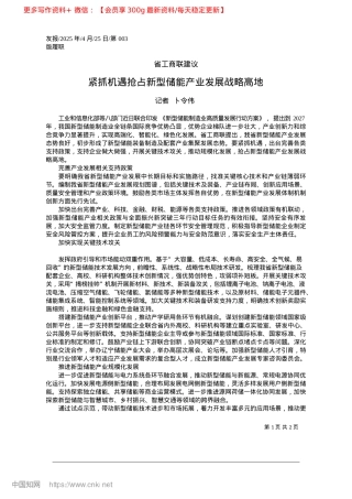 2025.04紧抓机遇抢占新型储能产业发展战略高地_记者__卜令伟.docx