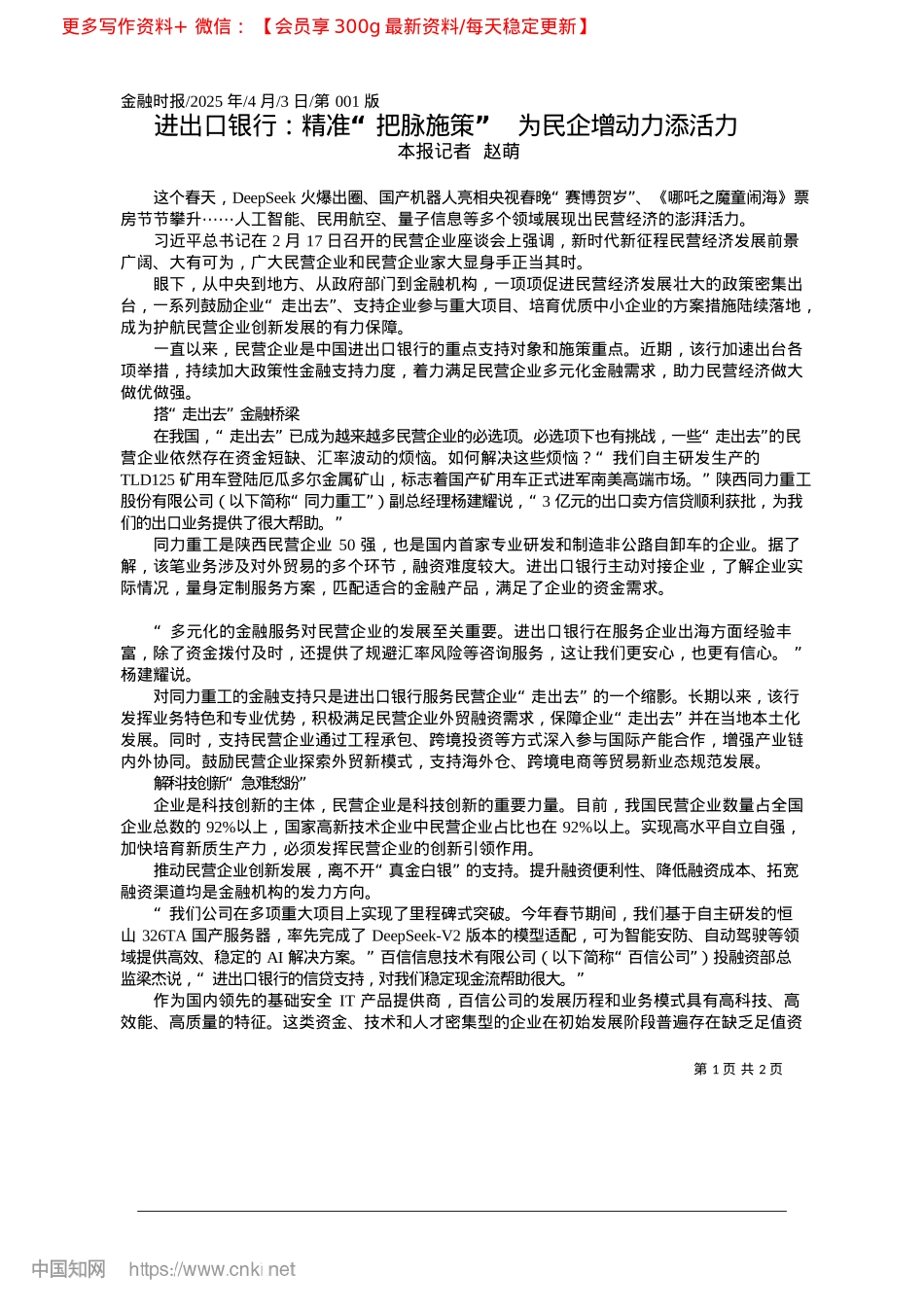 2025.04进出口银行：精准“把脉施策”__为民企增动力添活力_本报记者__赵萌.docx_第1页
