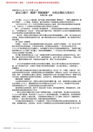 2025.04进出口银行：精准“把脉施策”__为民企增动力添活力_本报记者__赵萌.docx
