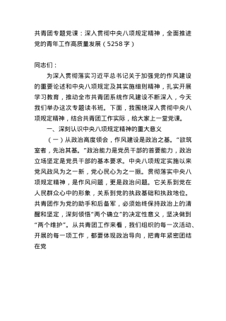 共青团专题X课：深入贯彻中央BXGD精神，全面推进X的青年工作高质量发展（5258字）.docx