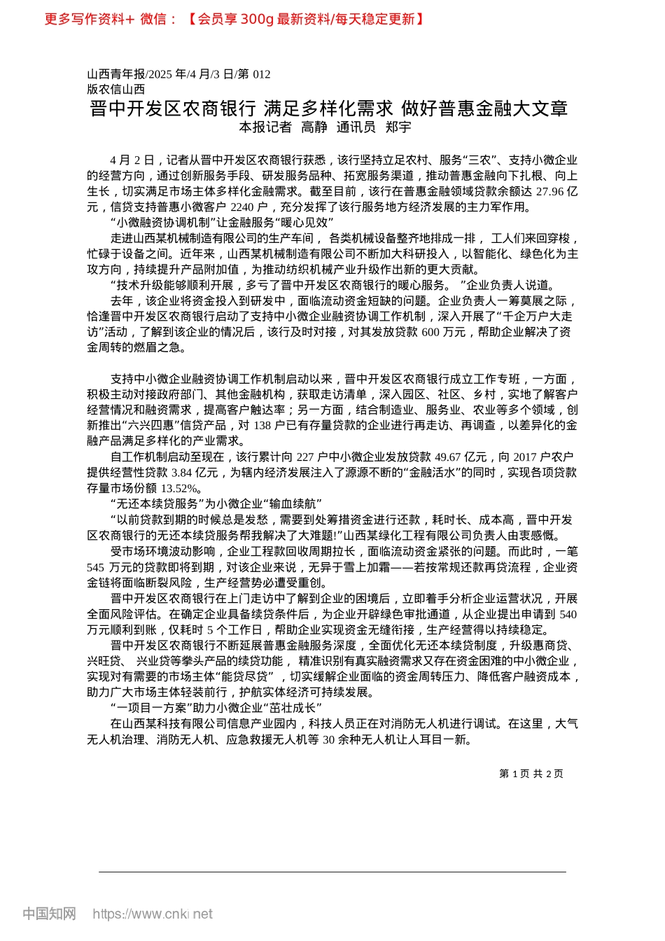 2025.04晋中开发区农商银行__满足...需求__做好普惠金融大文章_本报记者__高静__通讯员__郑宇.docx_第1页