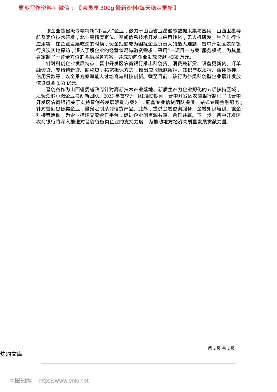 2025.04晋中开发区农商银行__满足...需求__做好普惠金融大文章_本报记者__高静__通讯员__郑宇.docx_第2页