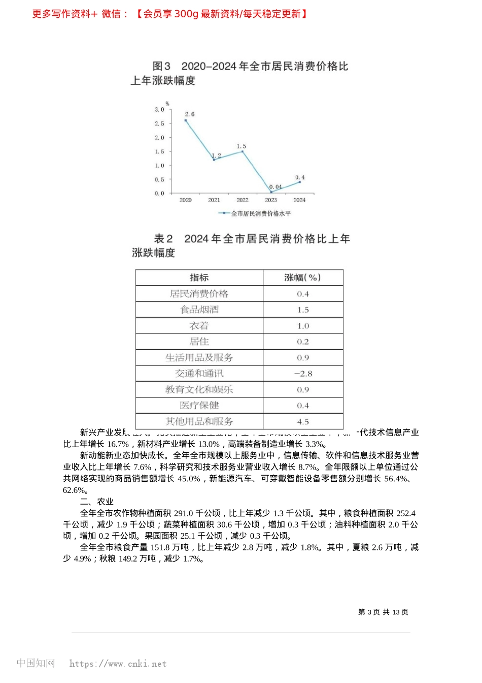 2025.04晋中市2024年国民经济和社会发展统计公报_晋中市统计局__国家统计局晋中调查队.docx_第3页