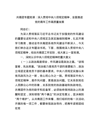共青团专题X课：深入贯彻中央BXGD精神，全面推进X的青年工作高质量发展.docx