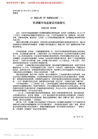 2025.04京津冀市场监管迈向数智化_本报记者__杨学聪.docx