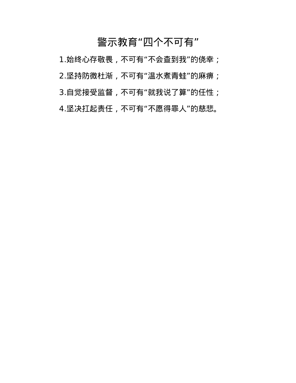 警示教育“四个不可有”.docx_第1页