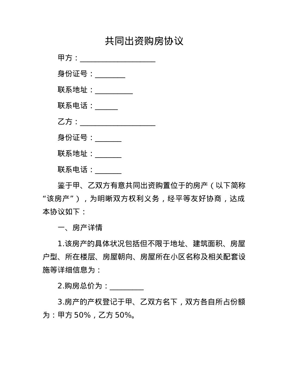 共同出资购房协议.docx_第1页