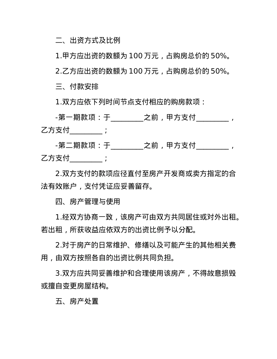 共同出资购房协议.docx_第2页