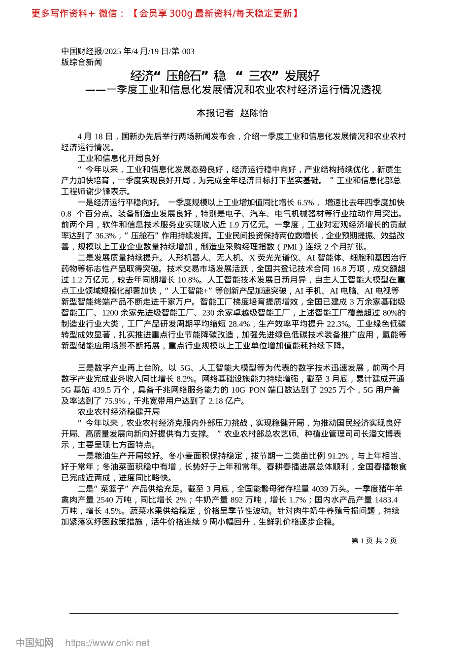 2025.04经济“压舱石”稳__“三农”发展好_本报记者__赵陈怡.docx_第1页