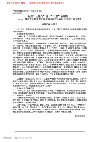 2025.04经济“压舱石”稳__“三农”发展好_本报记者__赵陈怡.docx
