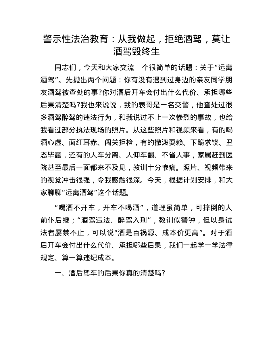警示性法治教育：从我做起，拒绝酒驾，莫让酒驾毁终生.docx_第1页