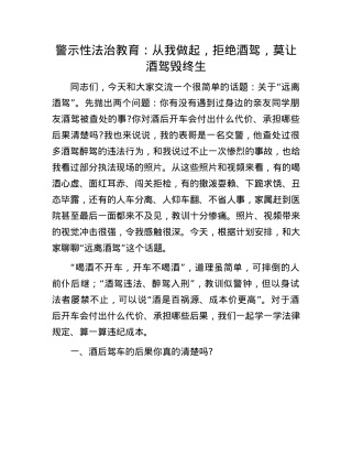 警示性法治教育：从我做起，拒绝酒驾，莫让酒驾毁终生.docx