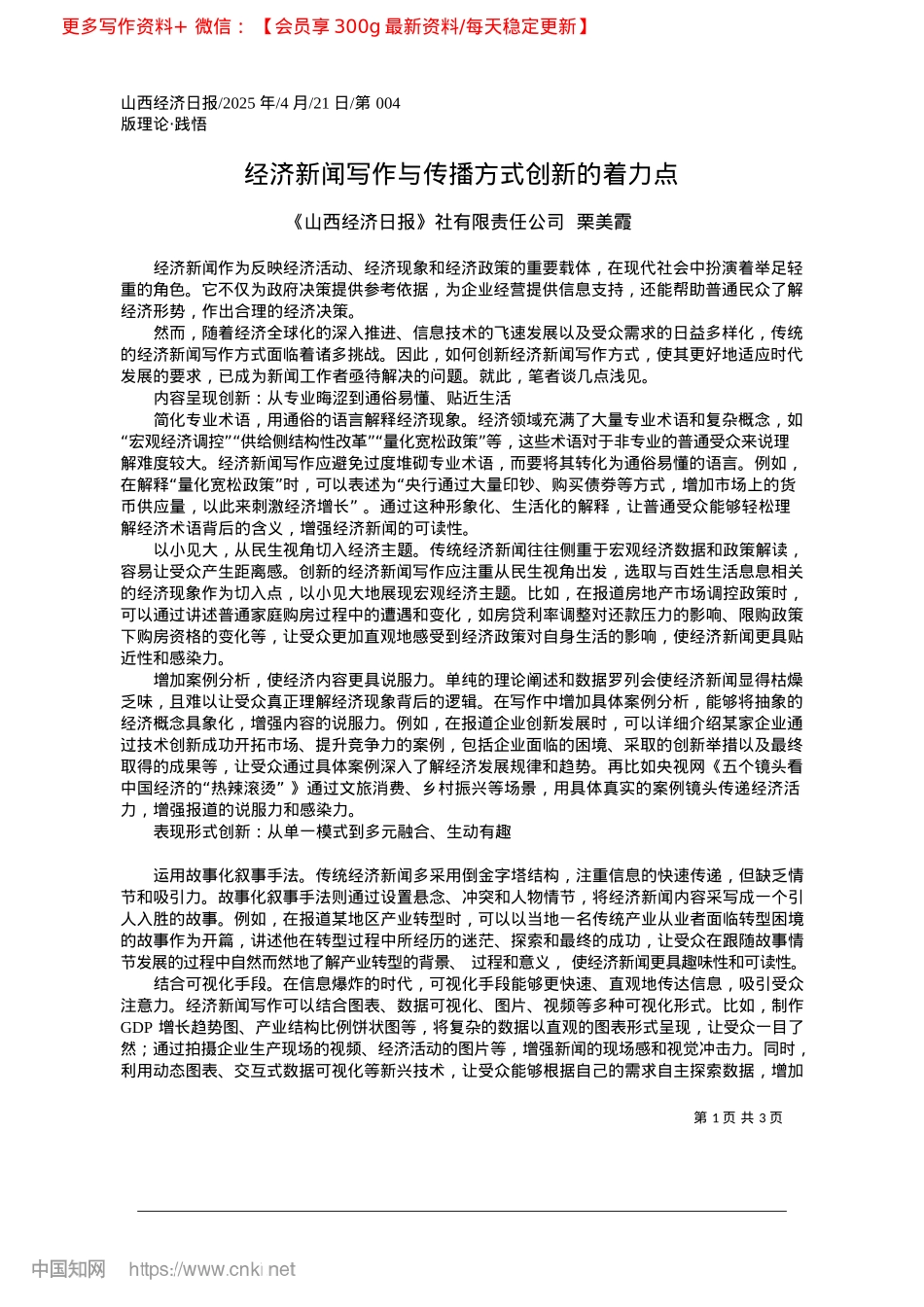 2025.04经济新闻写作与传播方式创新的着力点_《山西经济日报》社有限责任公司__栗美霞.docx_第1页