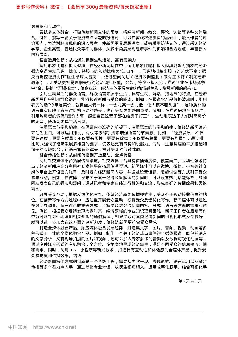 2025.04经济新闻写作与传播方式创新的着力点_《山西经济日报》社有限责任公司__栗美霞.docx_第2页