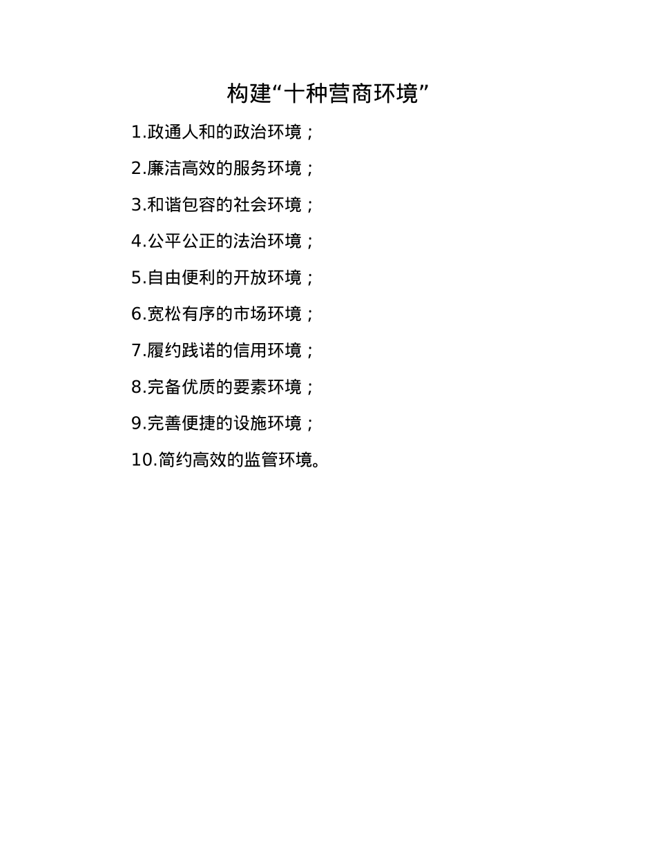 构建“十种营商环境”.docx_第1页