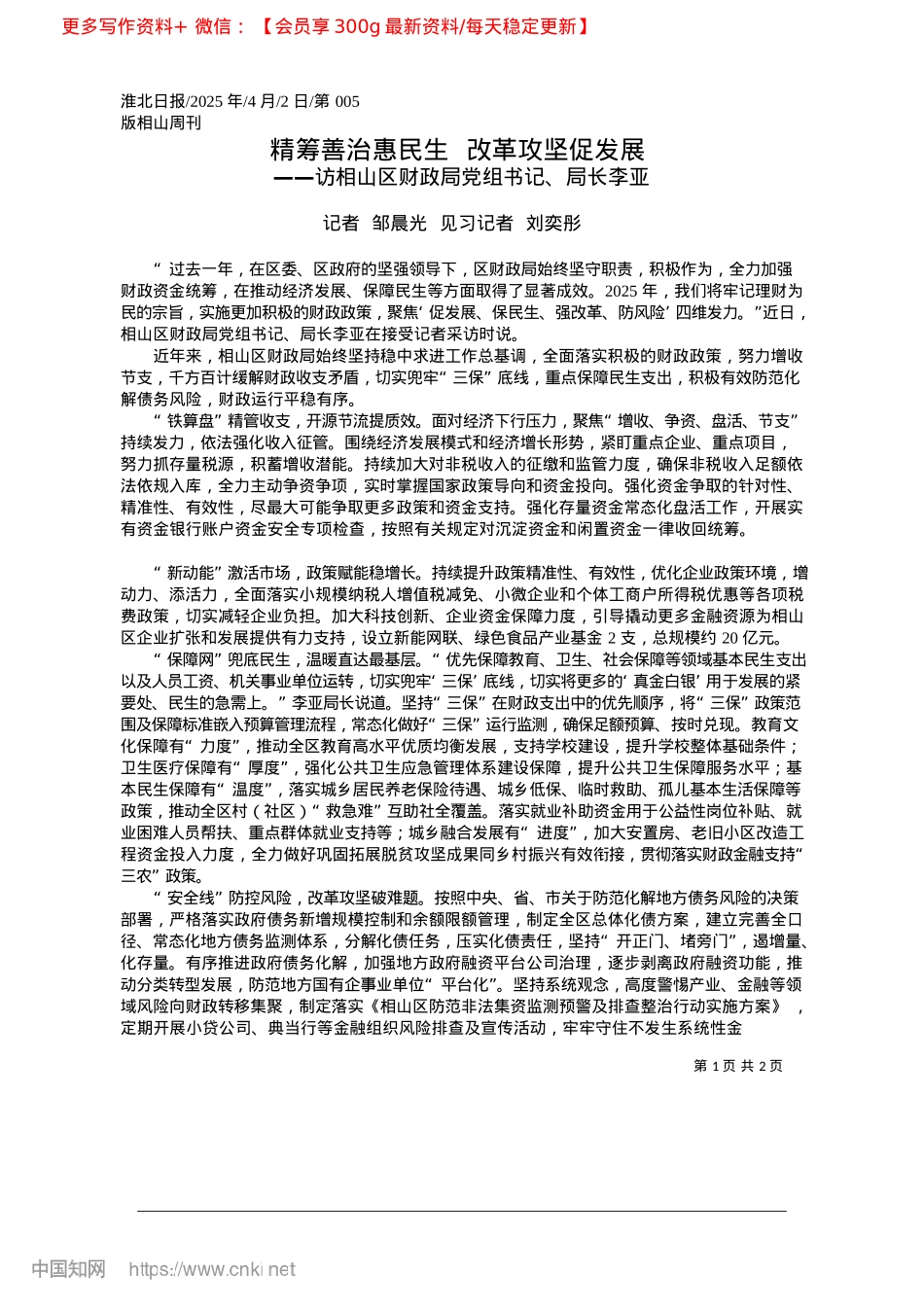 2025.04精筹善治惠民生__改革攻坚促发展_记者__邹晨光__见习记者__刘奕彤.docx_第1页