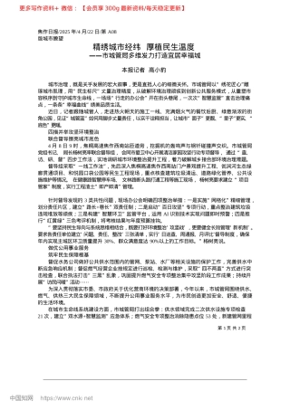 2025.04精绣城市经纬__厚植民生温度_本报记者__高小豹.docx