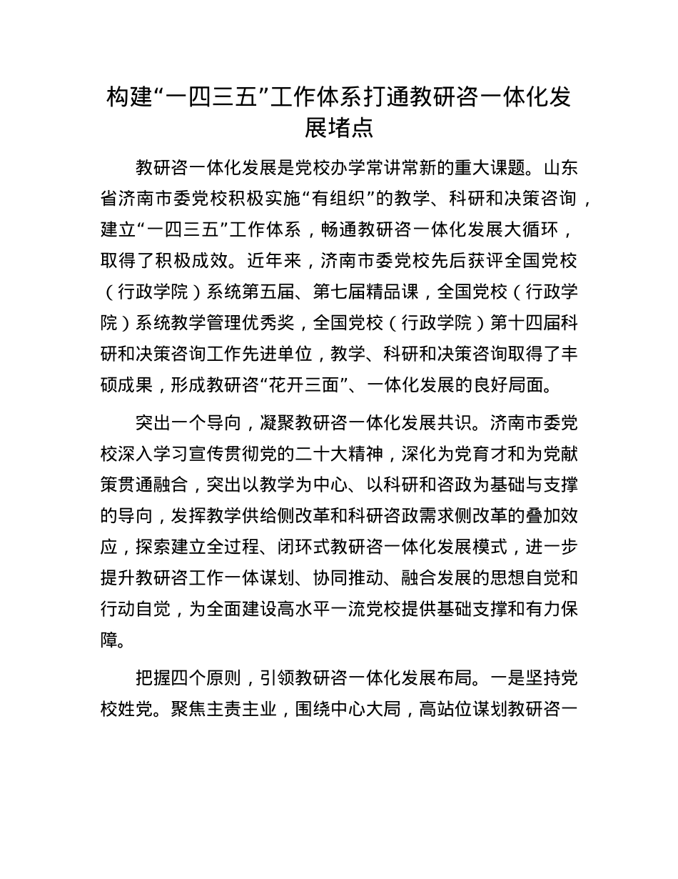 构建“一四三五”工作体系打通教研咨一体化发展堵点.docx_第1页